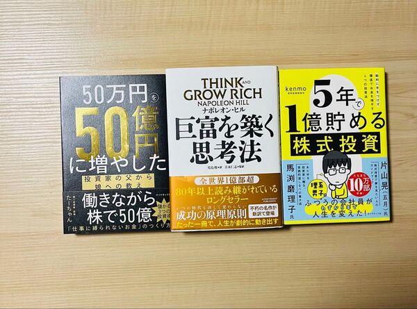 【新品未読品】お得な3冊セット!巨富を築く思考法&50万円を50億円に増やした