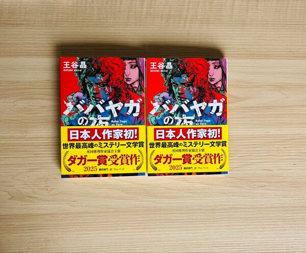 お得な2冊セット!【新品未読品】ババヤガの夜 王谷晶 ダガー賞受賞 文庫本