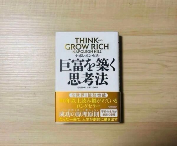 【新品未読品】巨富を築く思考法/ナポレオン・ヒル/アチーブメント出版/送料無料
