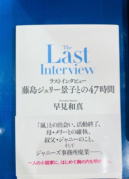 【新品未読品】ラストインタビュー 藤島ジュリー景子との47時間