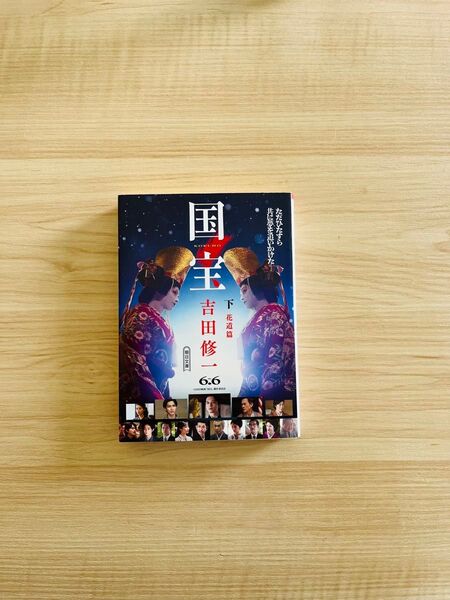 【新品未読品】送料込 国宝 下