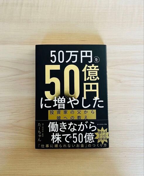 【新品】50万円を50億円に増やした投資家の父から娘への教え たーちゃん/著
