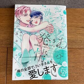 恋する前に、あまい発情。 5 (ショコラブCOMICS) ゆん