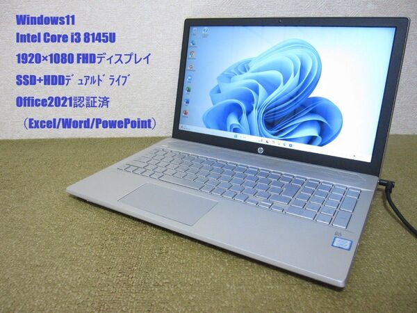 ★Windows11 Core i3 8145U FHD液晶 SSD+HDD Office2021認証済 HPノートPC★