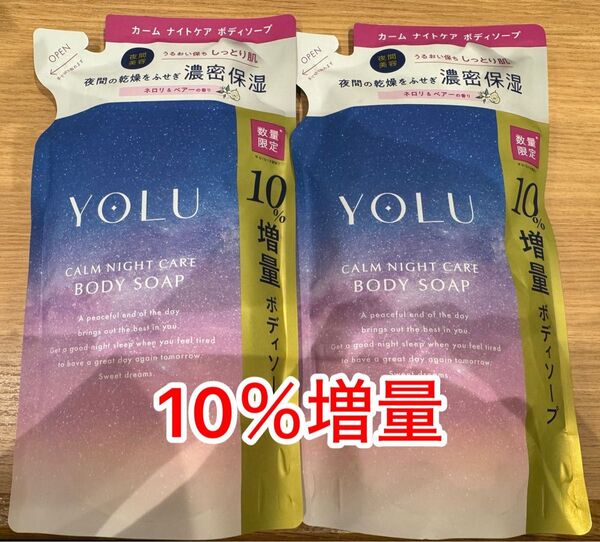 YOLU ヨル 数量限定 カームナイトケアボディーソープ 10%増量