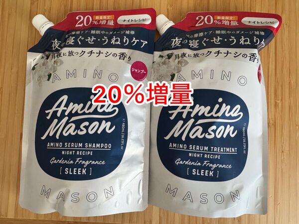 数量限定 アミノメイソン シャンプートリートメント 詰め替え 20%増量