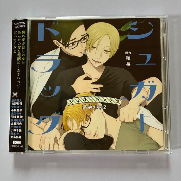 シュガードラッグ 薬学 side2 頼長 ドラマCD