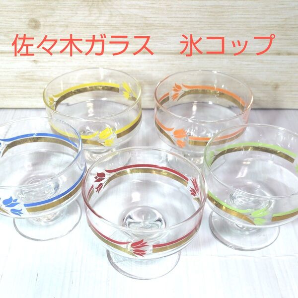 佐々木ガラス 氷コップ 5色セット 未使用 昭和レトロ アイスクリーム グラス