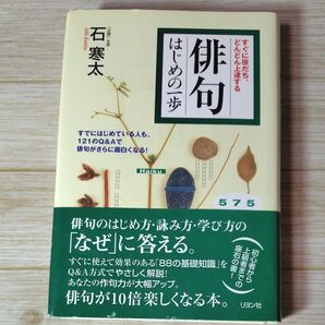 俳句 はじめの一歩 すぐに役だち どんどん上達する