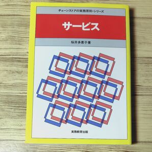 サービス チェーンストアの実務原則シリーズ 桜井多恵子 渥美俊一