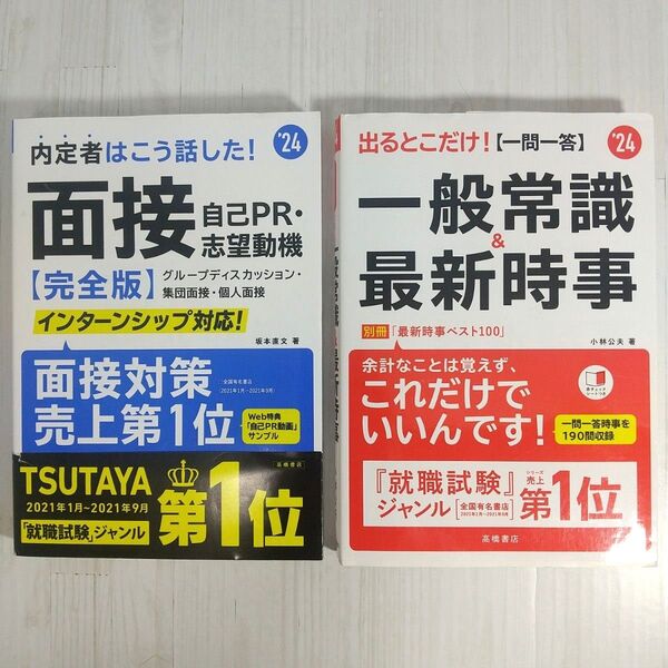 採用試験対策 2冊セット '24年度版 就職試験ジャンル第一位 面接 一般常識
