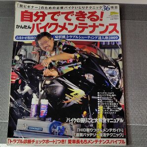自分でできる かんたんバイクメンテナンスヤングマシン増刊