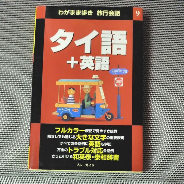 タイ語 英語 わがまま歩き旅行会話 ブルーガイド海外版