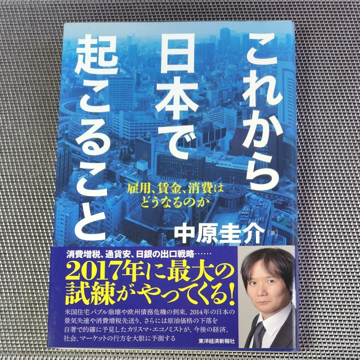これから日本で起こること　雇用、賃金、消費はどうなるのか 