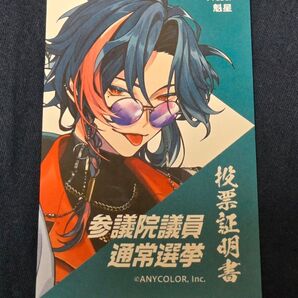 にじさんじ 魁星 VTuber 投票証明書