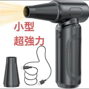 限定1 電動エアダスター 風量2倍 最強ブロワー コンパクト 250000RPM 洗車 清掃 多用途 超強力 USBtypeC