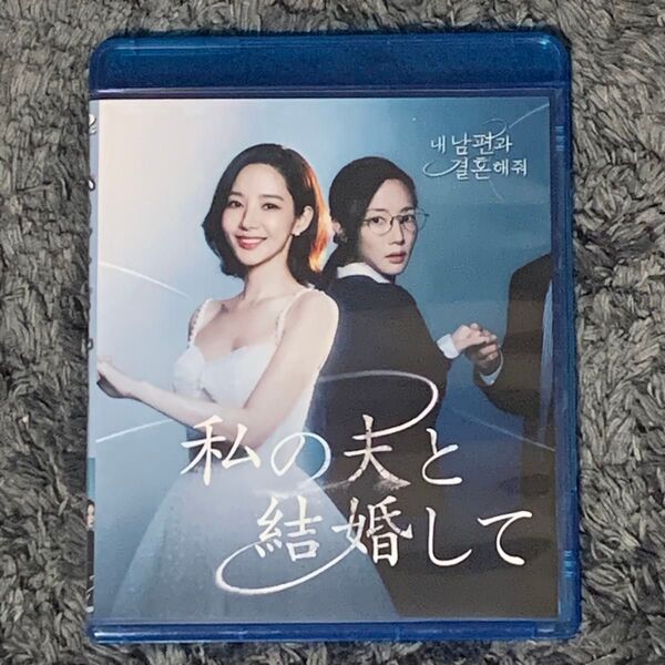 新品未開封 私の夫と結婚して Blu-ray
