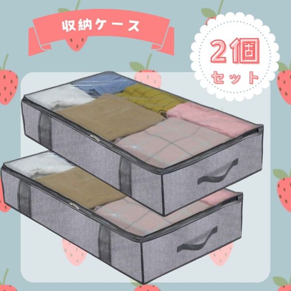収納ケース 衣装ケース 不織布 洋服 布団 クローゼット ベッド下 2個セット