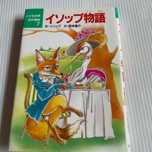 イソップ物語 こども世界名作選7