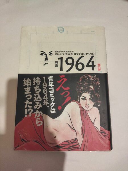 さいとう・たかをゴリラコレクション 帯つき「劇画1964」