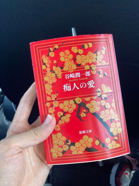 痴人の愛 新潮文庫 谷崎潤一郎