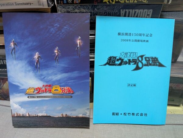 大決戦!超ウルトラ8兄弟 絵コンテ集 台本レプリカ