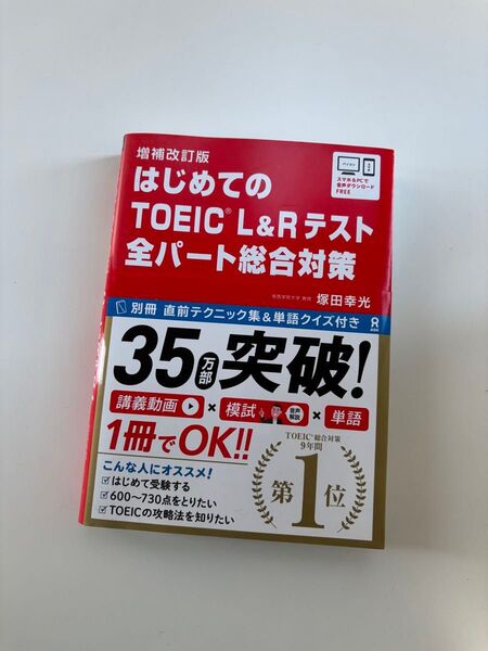 はじめてのTOEIC L 総合対策 補改 塚田 幸光 著