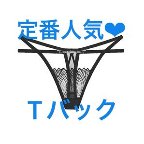 セクシーランジェリー セクシー下着 見せパン セクシーショーツ Tバックショーツ Tバック 勝負下着 ブラック(2207)