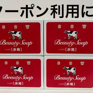 カウブランド 牛乳石鹸 COW 牛乳石鹸赤箱 赤箱 石鹸 しっとり 保湿 スクワラン スキンケア ボディケア 洗顔石鹸 うるおい