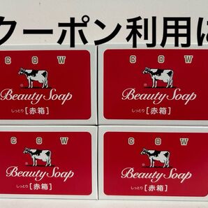カウブランド 牛乳石鹸 COW 牛乳石鹸赤箱 赤箱 石鹸 しっとり 保湿 スクワラン スキンケア ボディケア 洗顔石鹸 うるおい