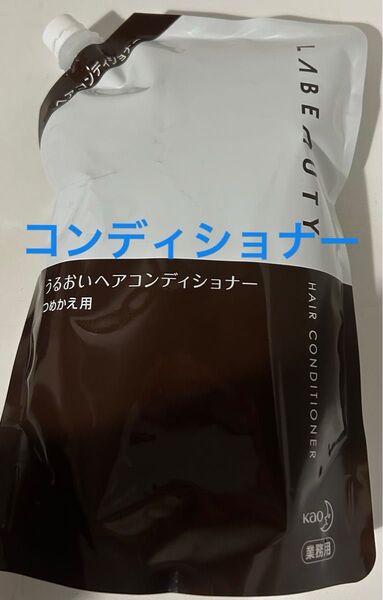 花王 ホテルアメニティ ヘアケア コンディショナー お風呂 髪の毛 業務用 ラビューティ うるおい 詰替用 1350mL