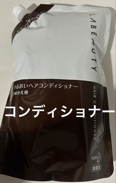 花王 ホテルアメニティ ヘアケア コンディショナー お風呂 髪の毛 業務用 ラビューティ うるおい 詰替用 1350mL