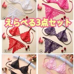 セクシーランジェリー ランジェリー コスプレ 下着 ブラ ショーツ ブラジャー オープンクロッチ 紐ブラ 紐下着 Tバック 3点