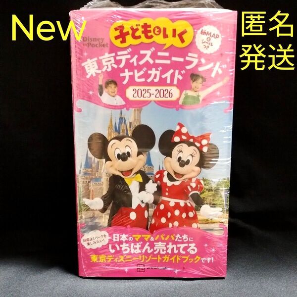 子どもといく東京ディズニーランドナビガイド 2025-2026/旅行