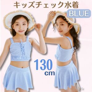 水着 キッズ 女の子 かわいい ビキニ ギンガムチェック ブルー 130 セパレート プール 水泳 バカンス 海外 旅行