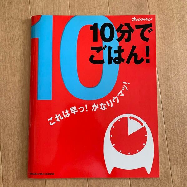 オレンジページ 10分でごはん!