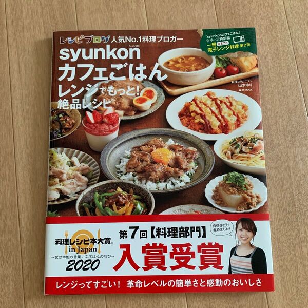 syunkonカフェごはん レンジでもっと! 絶品レシピ