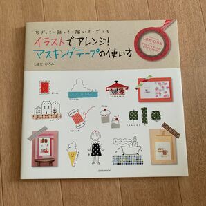 イラストでアレンジ! マスキングテープの使い方 しまだひろみ