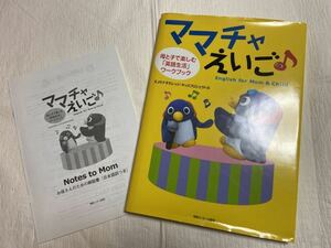 ♪Used　ママチャえいご♪　母と子で楽しむ英語生活ブック　日本語解説書・CD（開封ずみ）つき