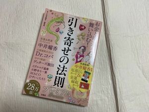 ♪Used　「引き寄せの法則」プレミアム　中井耀香　Dr.コパ　ゲッターズ飯田　お金と幸運が舞い込む