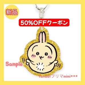 【新品】ちいかわ ラメアクリルキーホルダー4 ♪うさぎ♪