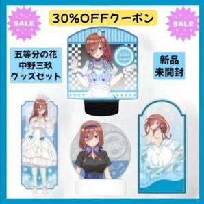 【新品未開封】五等分の花嫁 中野三玖 グッズ4点セット