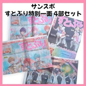 すとぷり特別一面 さいたまSA サンスポ紙面特別販売 4部セット