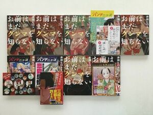 即決》★お前はまだグンマを知らない&ススメ！栃木部&くまみこ&関連本 29冊 井田ヒロト 一葵さやか 吉元ますめ【初版多数/特典/帯/チラシ】