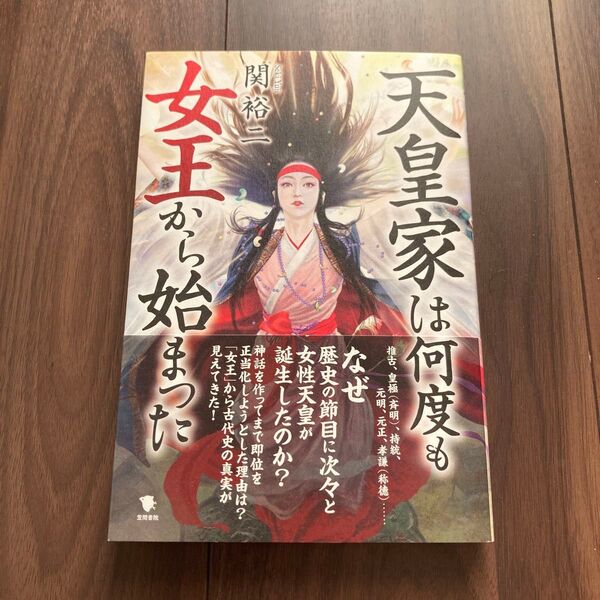 天皇家は何度も女王から始まった 関裕二/著