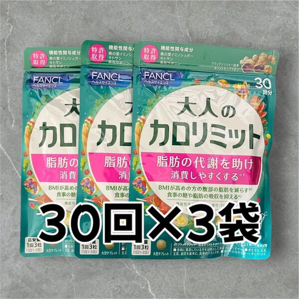 FANCL 大人のカロリミット 30回分×3袋