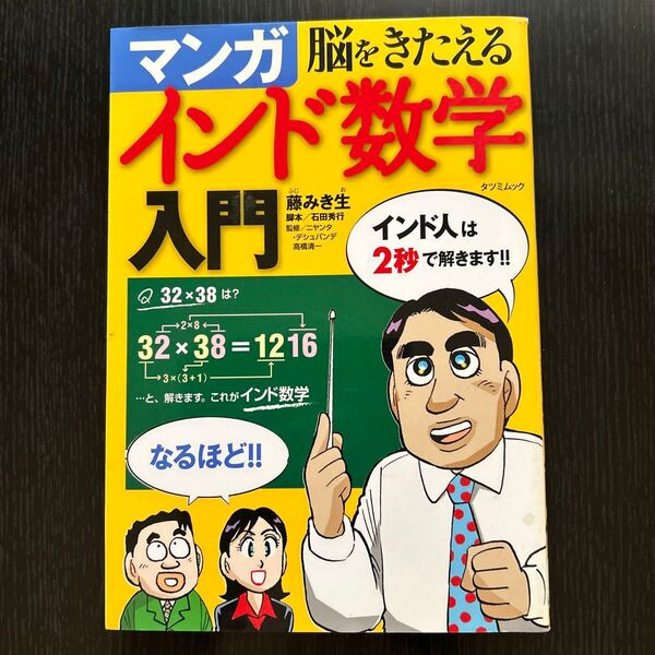 マンガ脳をきたえるインド数学入門