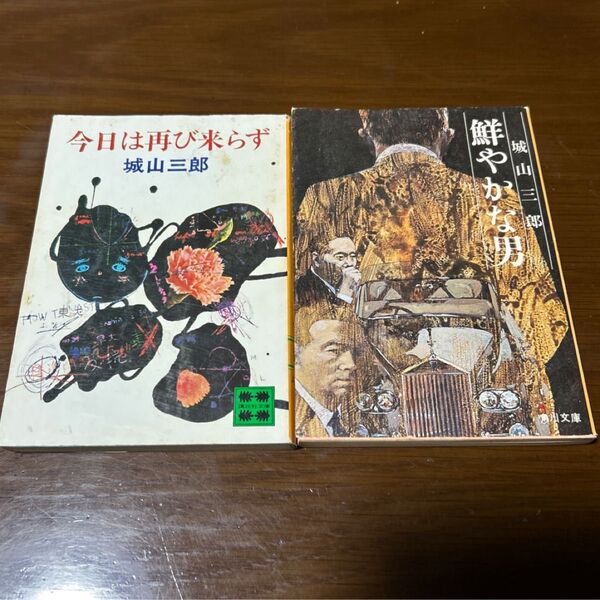 【2冊セット】城山三郎★「鮮やかな男」「今日は再び来らず」