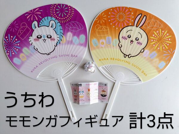 くら寿司 ちいかわ モモンガ うさぎ うちわ オリジナルフィギュア 3点セット