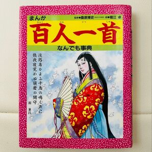 【まんが百人一首なんでも事典】堀江卓/絵 金の星社 小学校4年生〜中学生むき